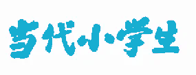 当代小学生